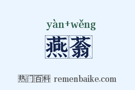 燕蓊是什么意思的图片
